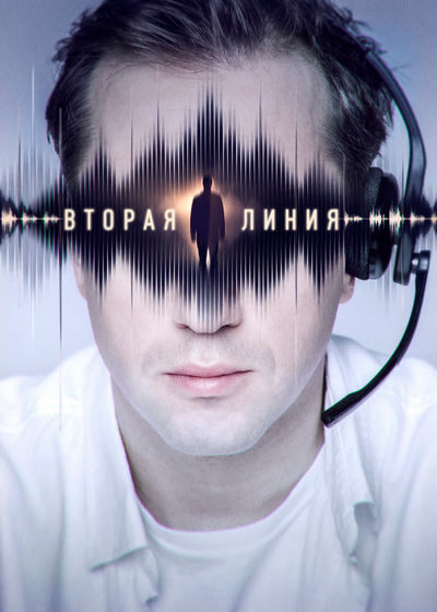 Психологическая нарезка: Обзор российского сериала "Вторая линия" от Premier