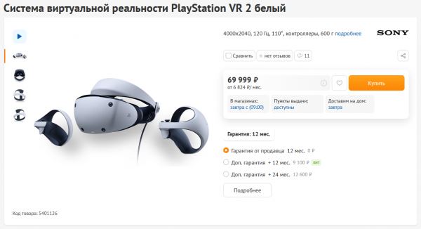 В DNS начались продажи PlayStation VR2 — за шлем виртуальной реальности для PlayStation 5 просят 70 тысяч рублей